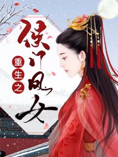 重生之侯门凤女