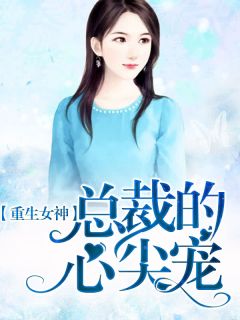 《重生女神：总裁的心尖宠》小说章节目录精彩试读 洛初颜君御小说阅读