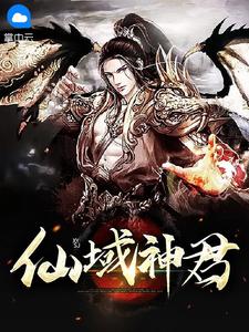 仙域神君小说完整版在线阅读(主角赵云柳如心)
