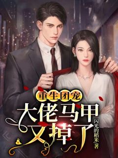 顾盈盈裴子越by闪光的稻米 重生团宠：大佬马甲又掉了小说全文阅读