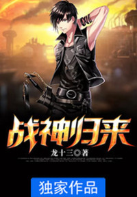 《战神归来》大结局在线阅读 《战神归来》最新章节目录