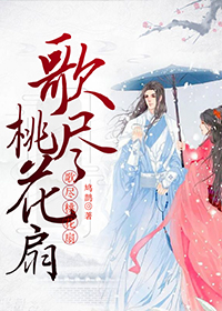 《歌尽桃花扇》萧浅墨渊全文阅读