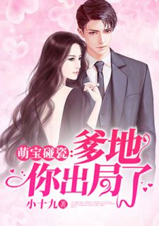 精品小说《萌宝碰瓷:爹地,你出局了》南珺琦席承骁已完结版全文章节阅读