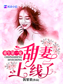 重生第一宠:甜妻,上线了