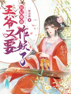 医妃难追:王爷又要作妖了!