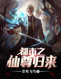 《都市之仙尊归来》楚天白静姝大结局免费试读