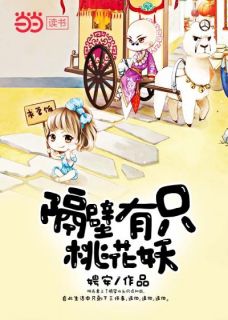 《捉住一只小花妖》桃花和尚章节免费试读