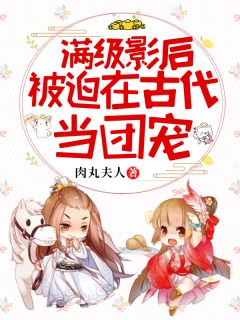 《满级影后被迫在古代当团宠》全文及大结局精彩试读 江子鸢墨凉川小说
