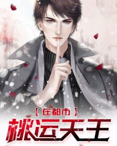 《桃运天王在都市》小说章节在线试读 林志刘晓燕小说全文