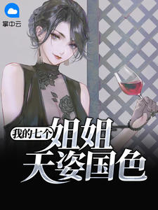 《我的七个姐姐天姿国色》宁天琅柯冬儿全文免费试读