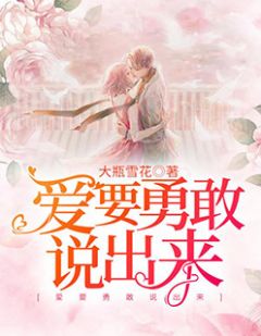 爱，要勇敢说出来