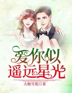 爱你似遥远星光