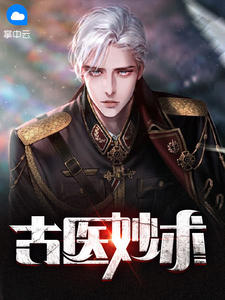 古医妙术徐振东苏以珂小说阅读 古医妙术文本在线阅读