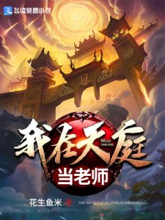 秦朗曹小千章节目录 《我在天庭当老师》全文阅读