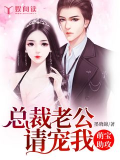 《萌宝助攻，总裁老公请宠我》顾柒月时彦舟全文免费试读