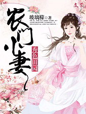 秀色田园:农门小妻