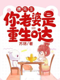 傅先生,你老婆是重生哒
