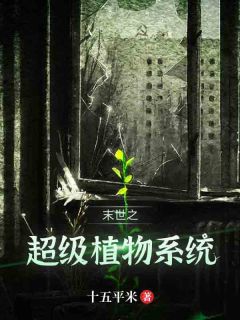 末世之超级植物系统