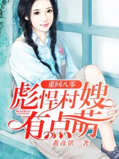 《重回八零，彪悍村嫂有点萌》小说章节目录在线试读 白红梅秦振宇小说全文