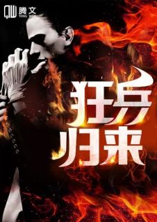 狂兵归来苏狂张佐倩 狂兵归来在线阅读