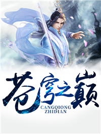 苍穹之巅小说全文免费阅读 林悬康晓瑶章节目录精彩章节