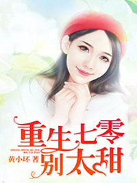 《重生七零别太甜》小说全文在线阅读 《重生七零别太甜》最新章节列表