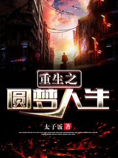 重生之圆梦人生宁非陈烟 重生之圆梦人生免费阅读