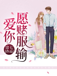 《爱你愿赌服输》完结版在线试读 《爱你愿赌服输》最新章节目录