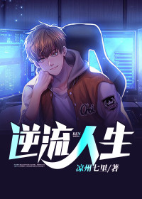 《逆流人生》周天小美章节列表在线阅读