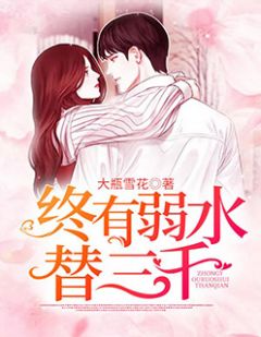 终有弱水替三千