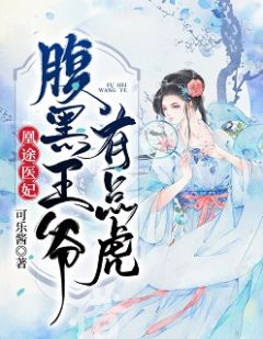 凰途医妃：腹黑王爷有点虎免费试读 云轻雪秦慕言小说章节目录