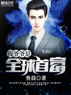 周彬苏雨竹by鲁晨 我爷爷是全球首富全文免费阅读