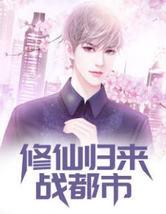 《修仙归来战都市》小说章节目录精彩试读 秦天林祖儿小说阅读