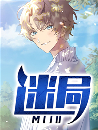 迷局主角何书齐杨雪全文章节免费试读