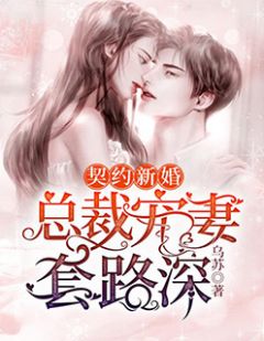 契约新婚:总裁宠妻套路深虞欢乔易白小说免费试读全文章节目录精彩章节