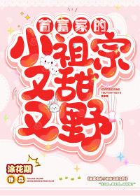 首富家的小祖宗又甜又野章节 首富家的小祖宗又甜又野小说目录阅读