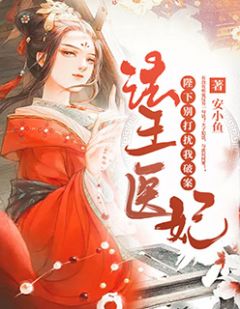 法医王妃:陛下,别打扰我破案