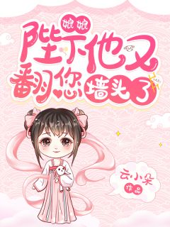 娘娘,陛下他又翻您墙头了!云小朵 娘娘,陛下他又翻您墙头了!在线阅读