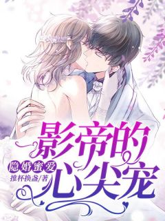 隐婚蜜爱：影帝的心尖宠
