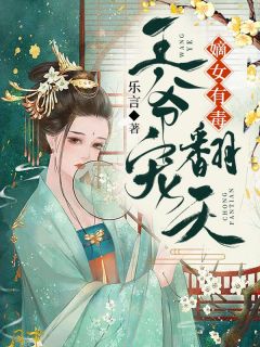 《嫡女有毒:王爷宠翻天》小说全文精彩章节免费试读(苏九九君莫离)