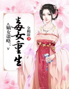 嫡女谋略:毒女重生