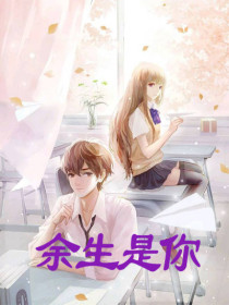 余生是你小说全文精彩章节在线阅读（温诺初池灏）