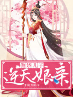 《傲娇儿子逆天娘亲》古鸣凰夜黎枫大结局在线阅读