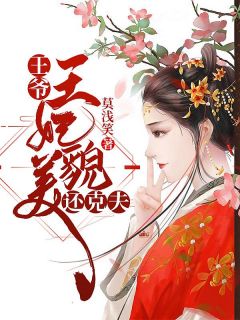 主角是林卿嫣君无殇的小说 《王爷,王妃貌美还克夫》 全文在线试读