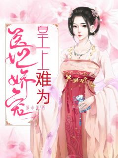 医妃娇宠:皇上难当