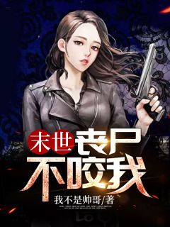 末世：丧尸不咬我全文免费阅读(赵磊宋婕) 完结版