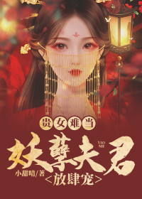 贵女难当:妖孽夫君放肆宠
