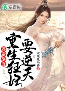 邪帝溺宠：重生狂妃要逆天