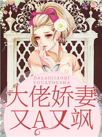 《大佬娇妻又A又飒》小说章节列表精彩试读 颜艺涵夏潇小说全文