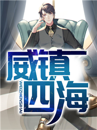 《威镇四海》张太微刘落雁章节列表精彩阅读